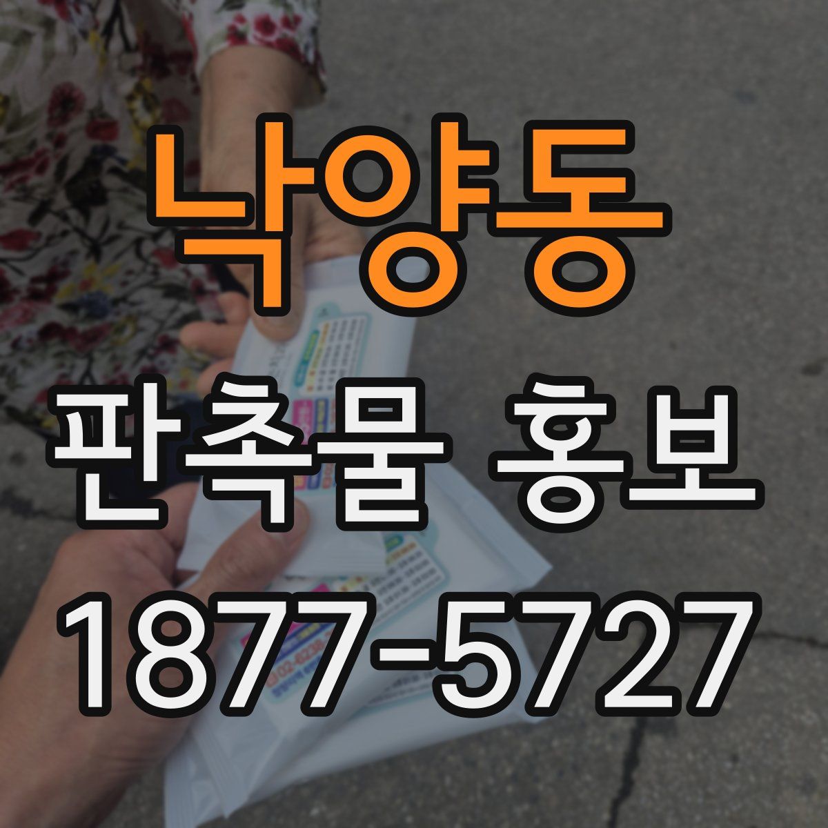 낙양동 판촉물 홍보