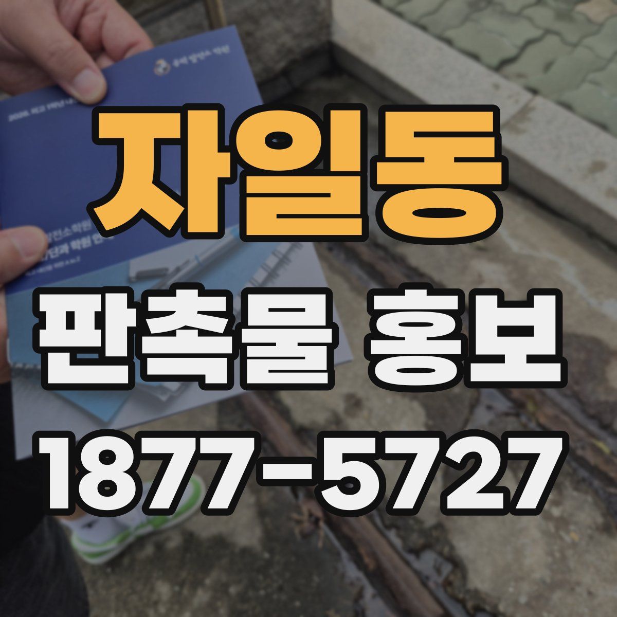 자일동 판촉물 홍보
