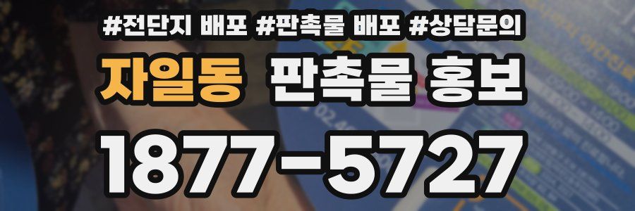 자일동 판촉물 홍보