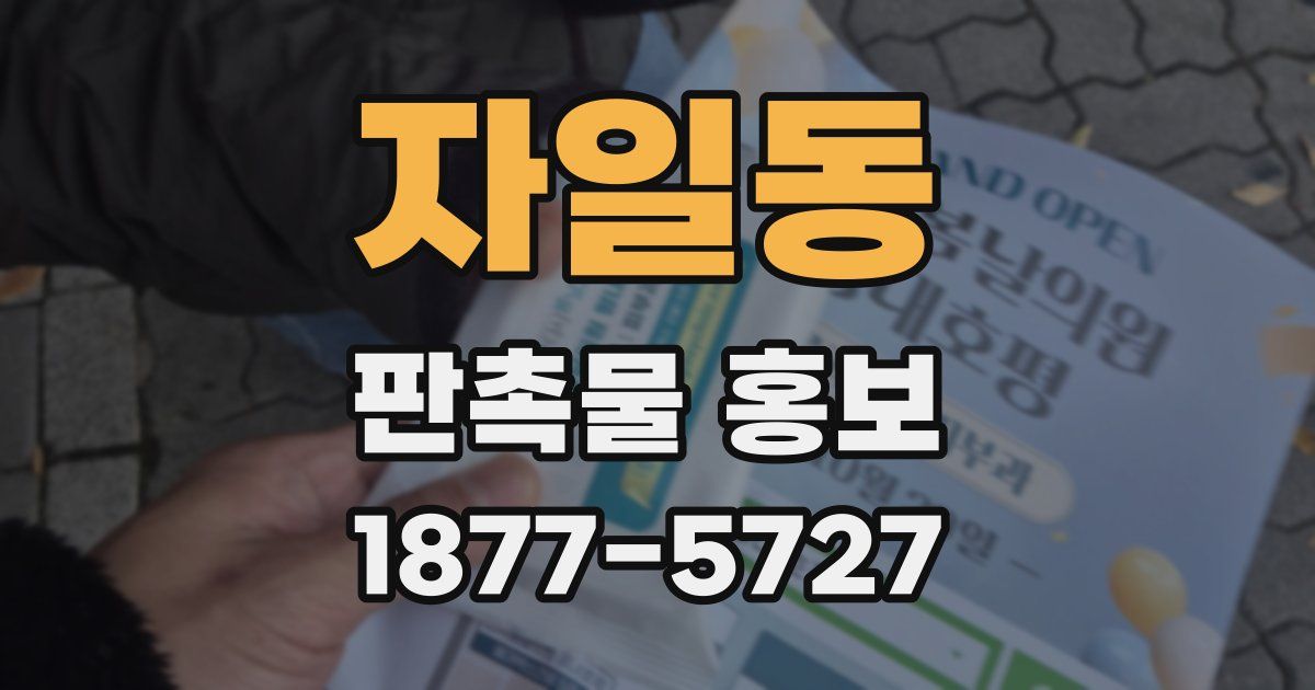 자일동 판촉물 홍보