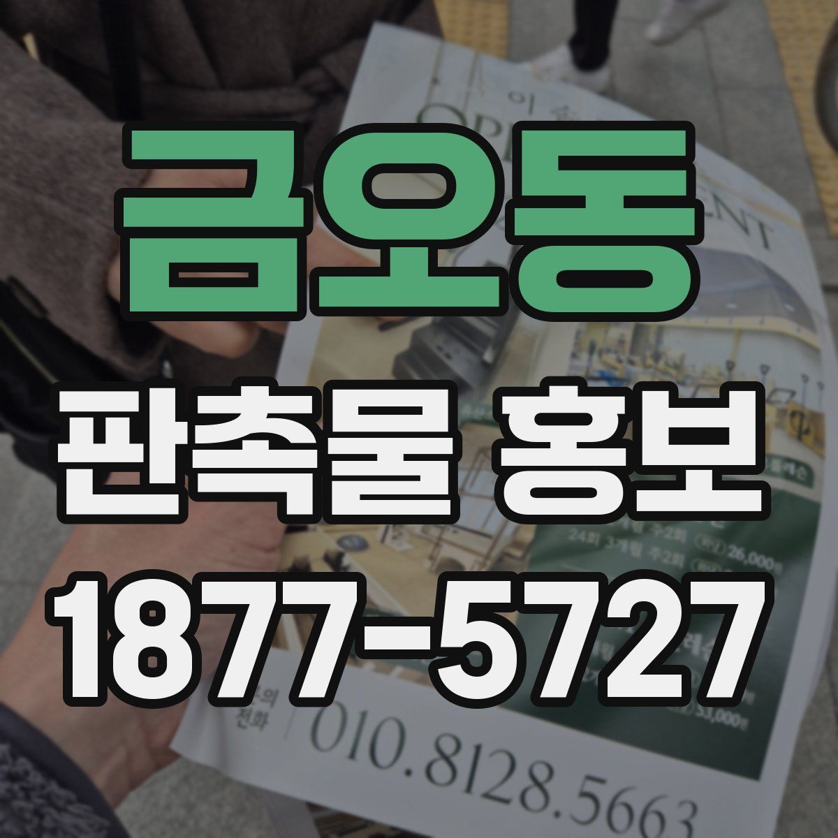 금오동 판촉물 홍보