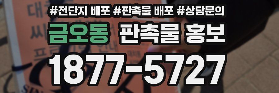 금오동 판촉물 홍보