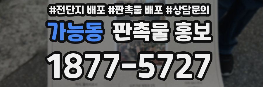 가능동 판촉물 홍보