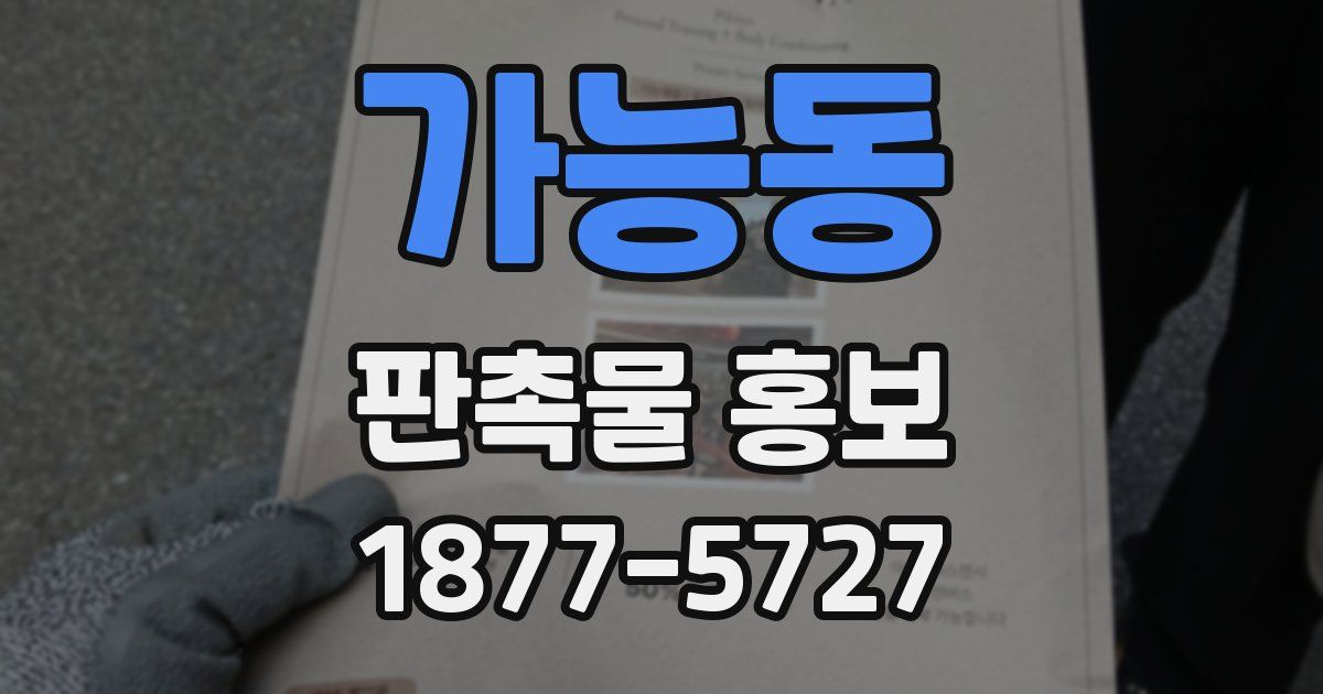 가능동 판촉물 홍보