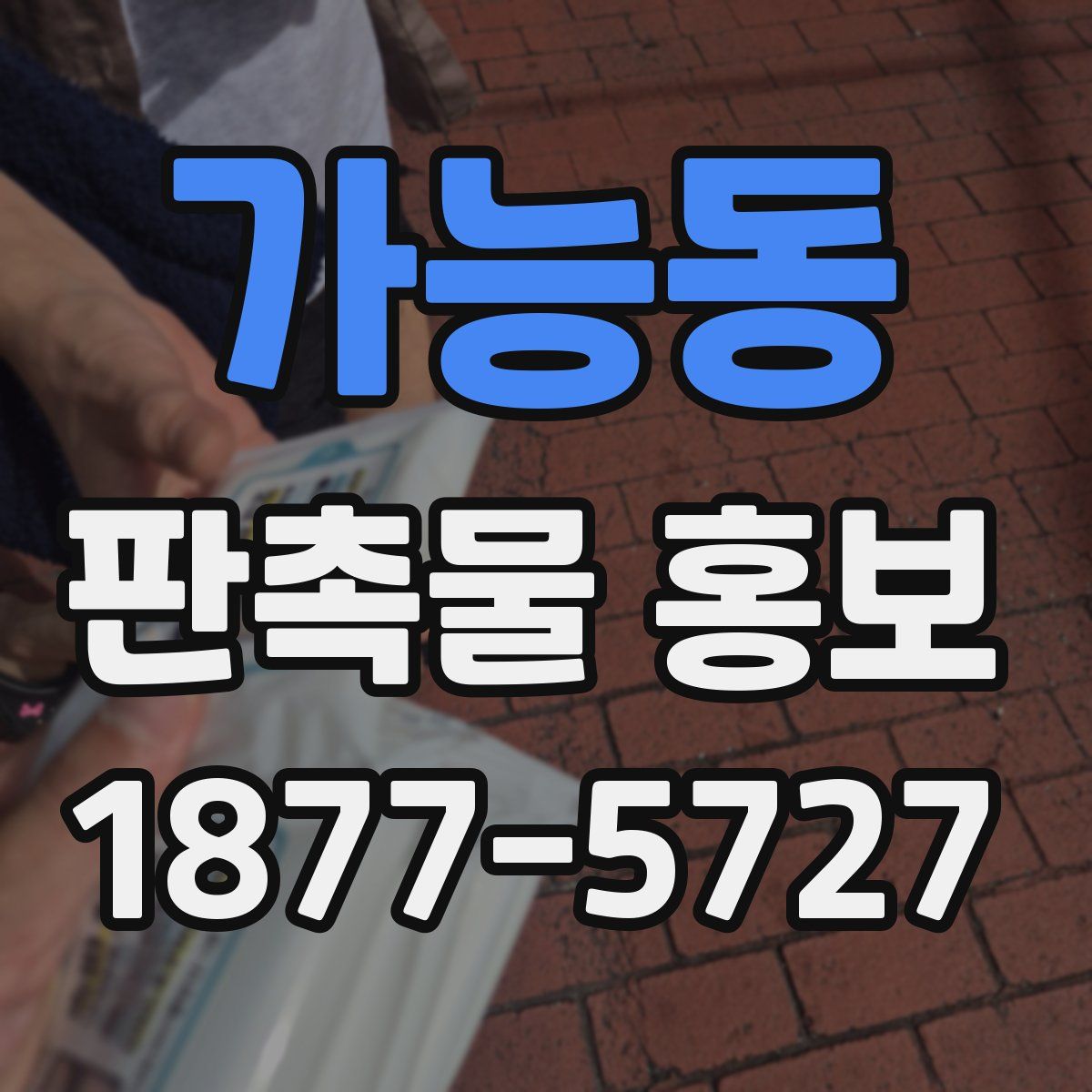 가능동 판촉물 홍보