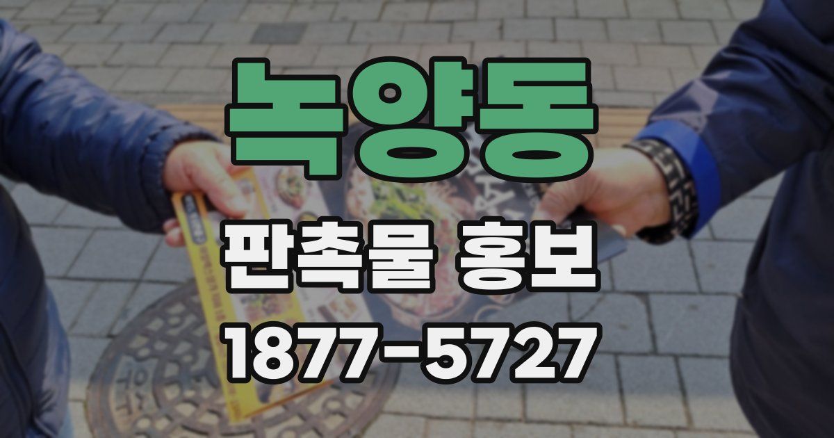 녹양동 판촉물 홍보