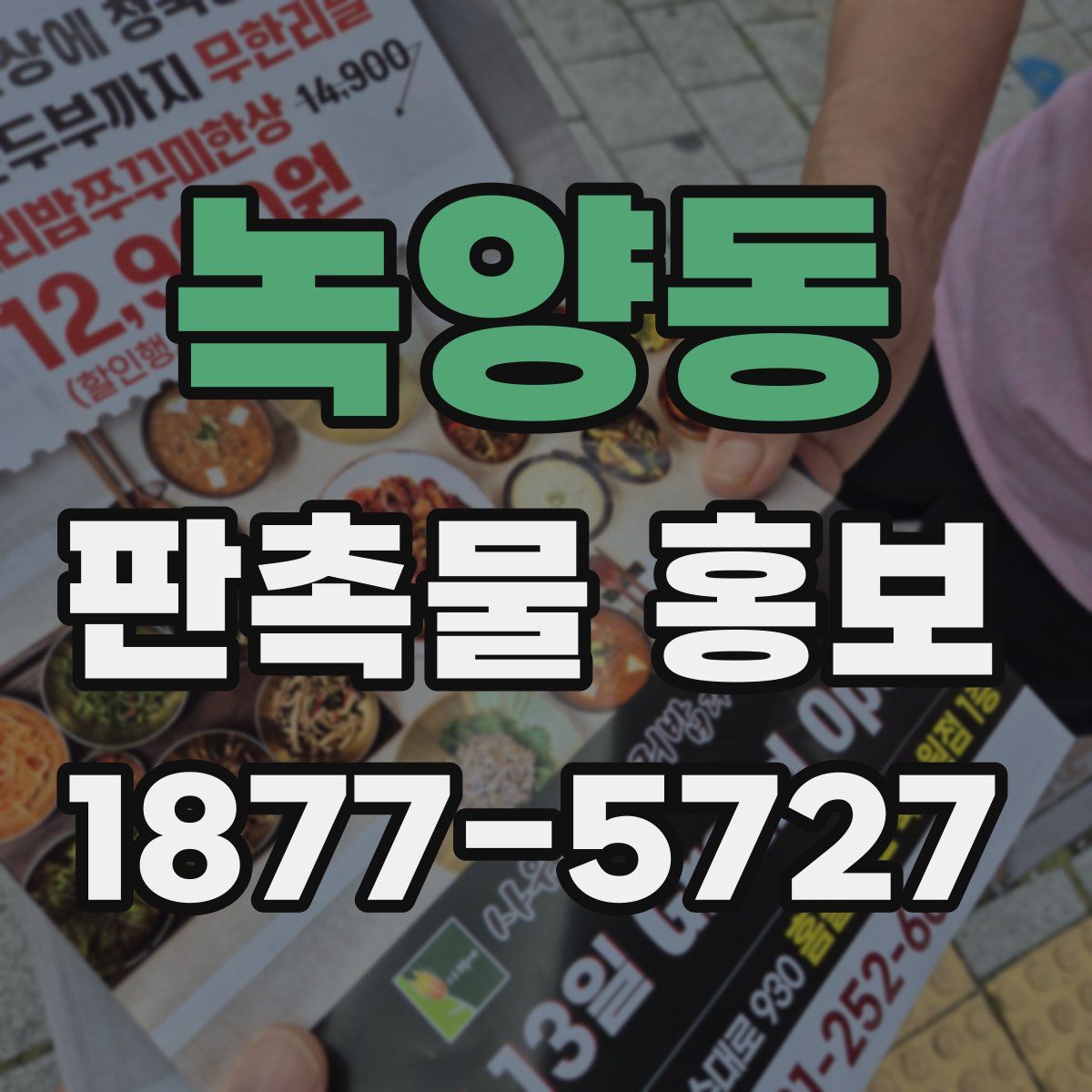 녹양동 판촉물 홍보