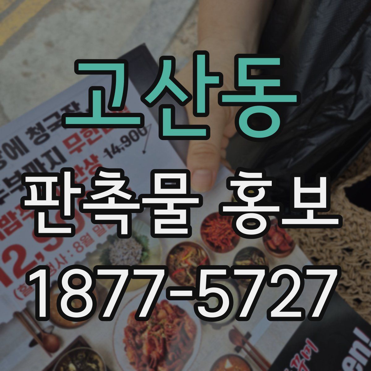 고산동 판촉물 홍보