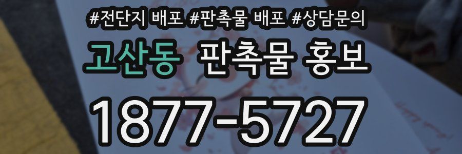 고산동 판촉물 홍보