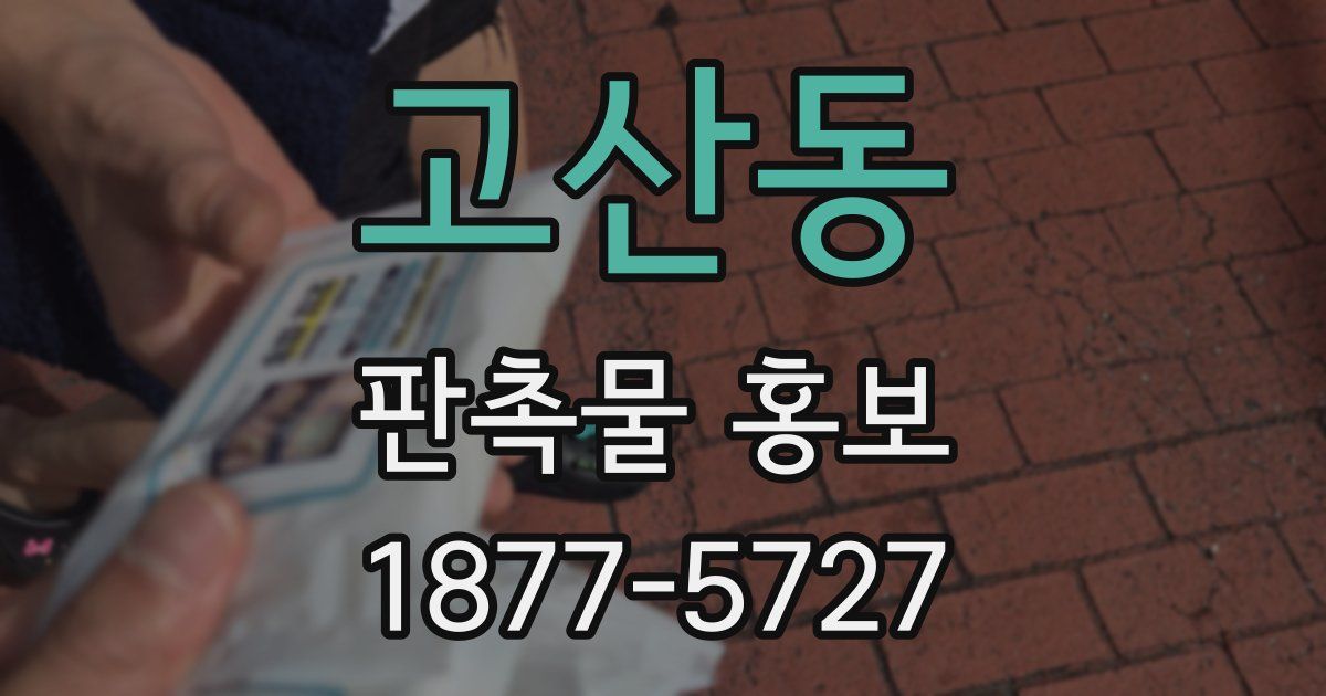 고산동 판촉물 홍보