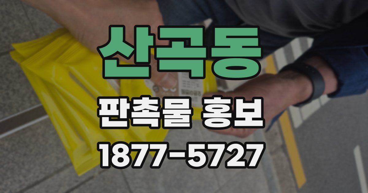 산곡동 판촉물 홍보