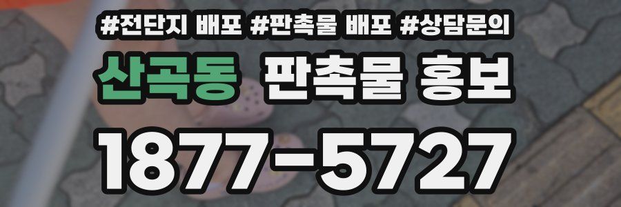 산곡동 판촉물 홍보