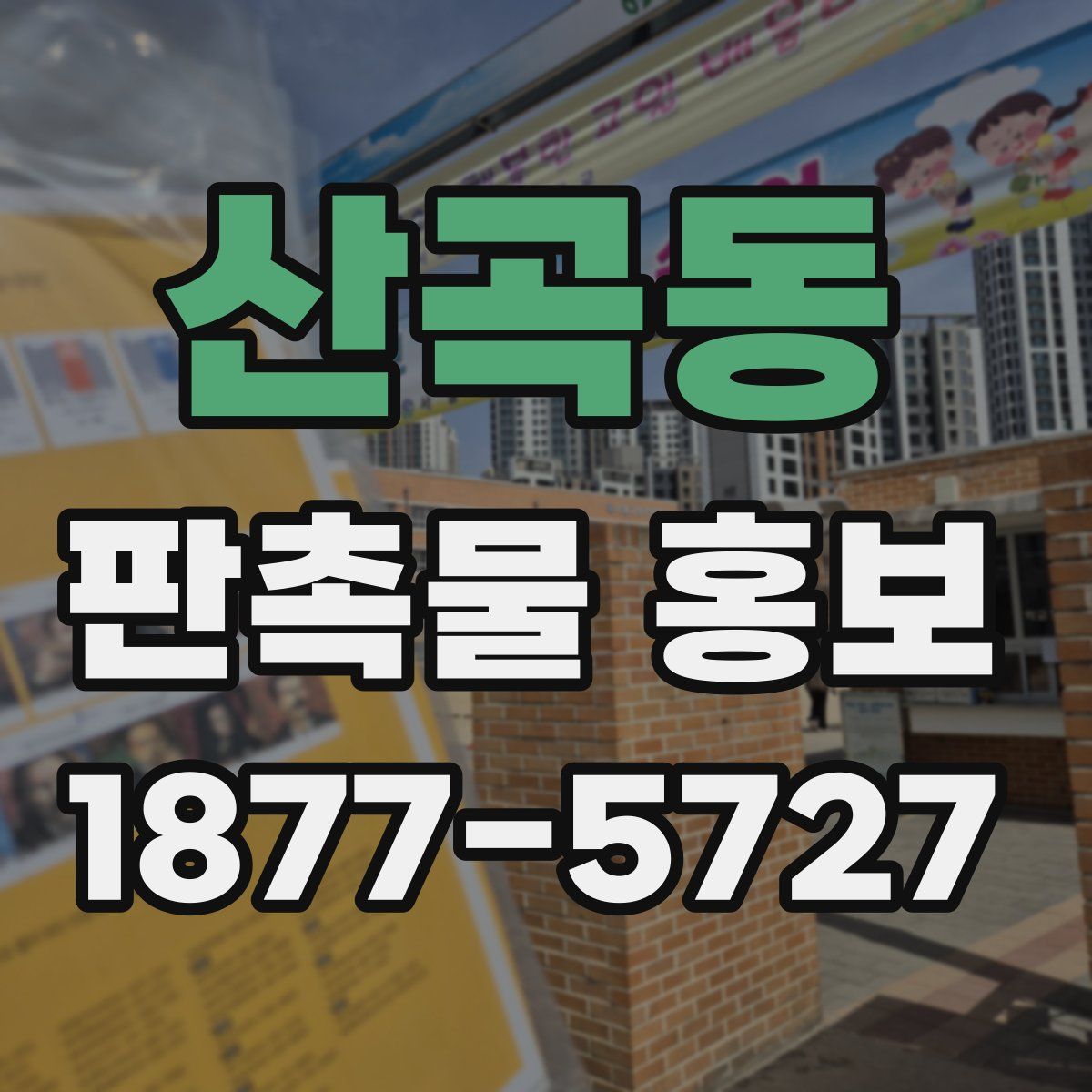 산곡동 판촉물 홍보