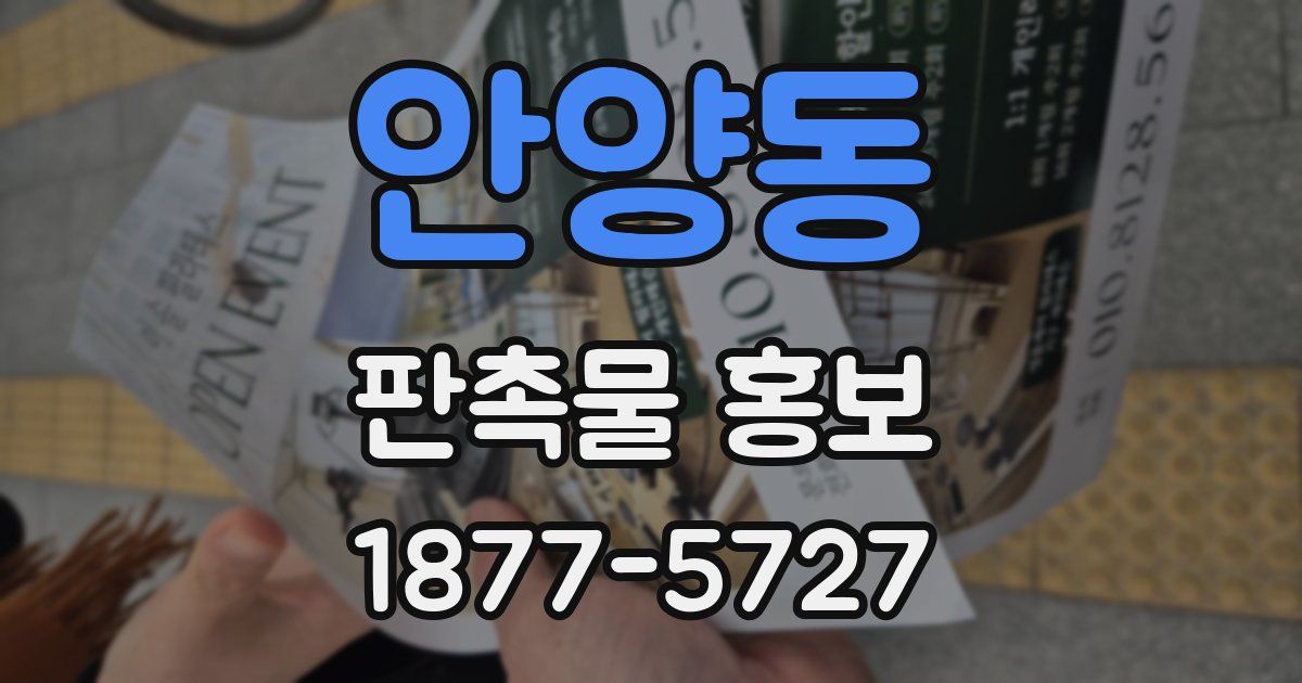 안양동 판촉물 홍보