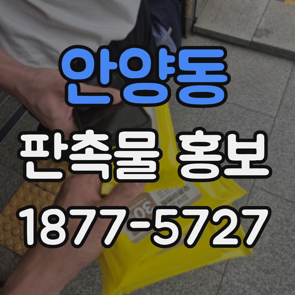안양동 판촉물 홍보