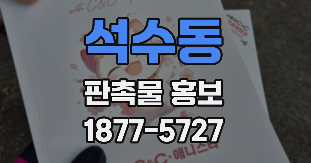 석수동 판촉물 홍보