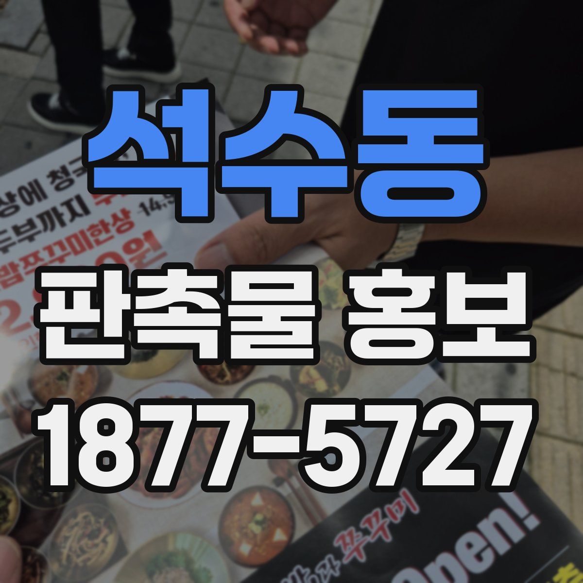 석수동 판촉물 홍보