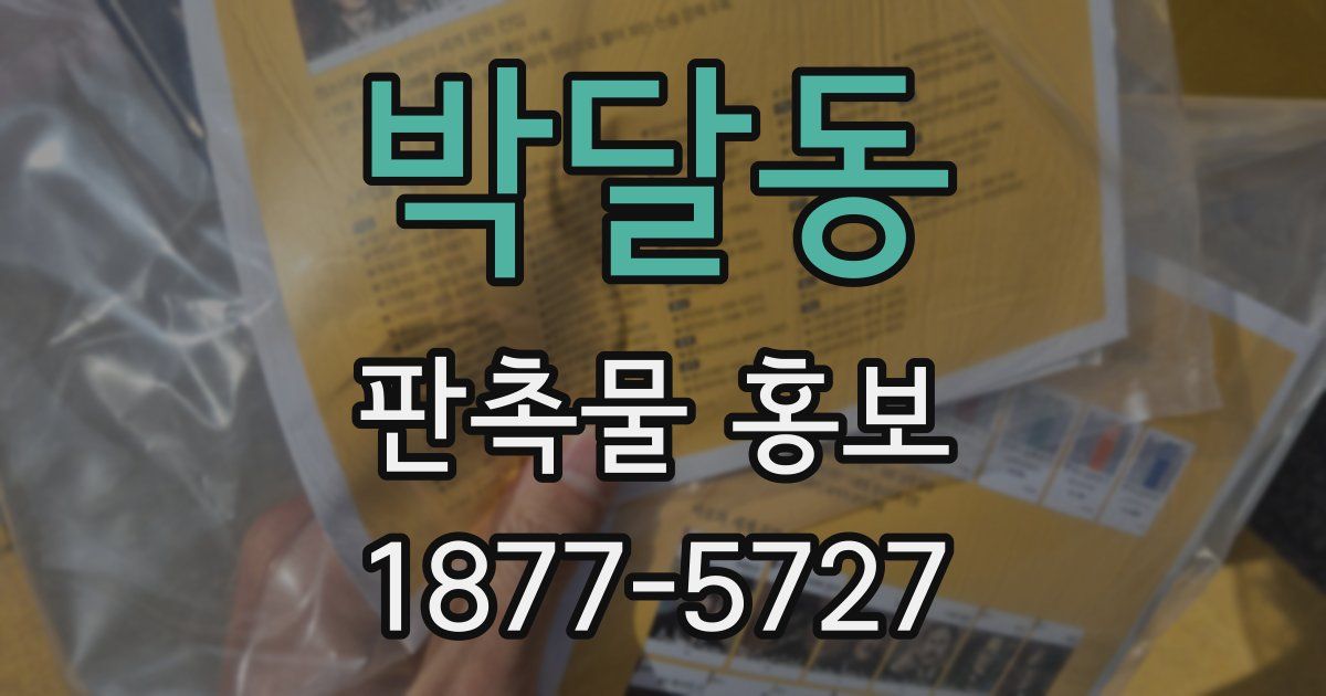 박달동 판촉물 홍보