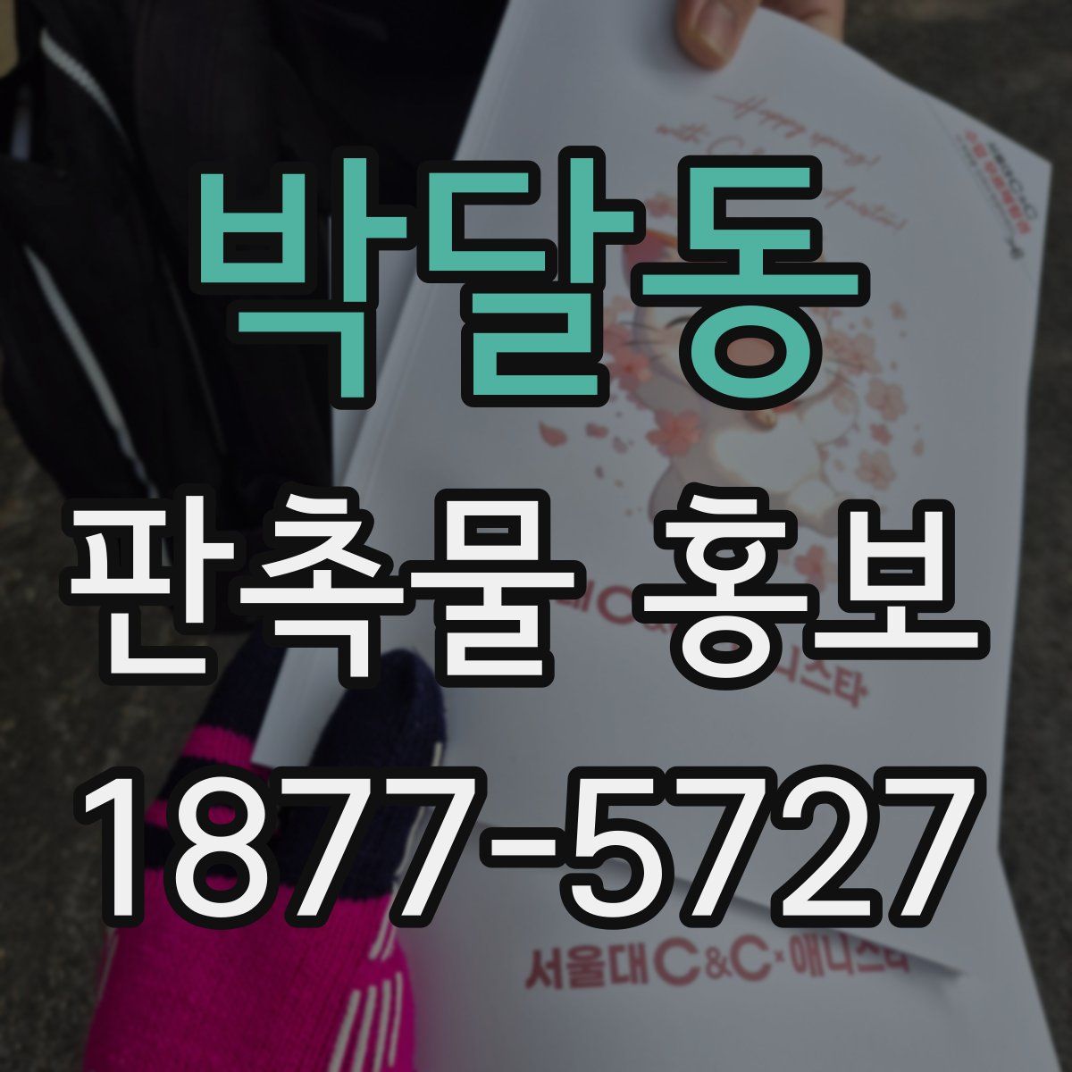 박달동 판촉물 홍보