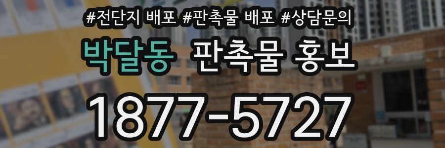 박달동 판촉물 홍보