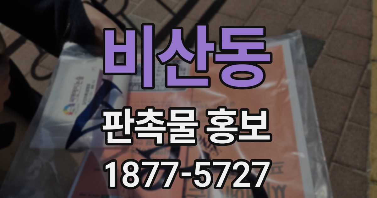 비산동 판촉물 홍보