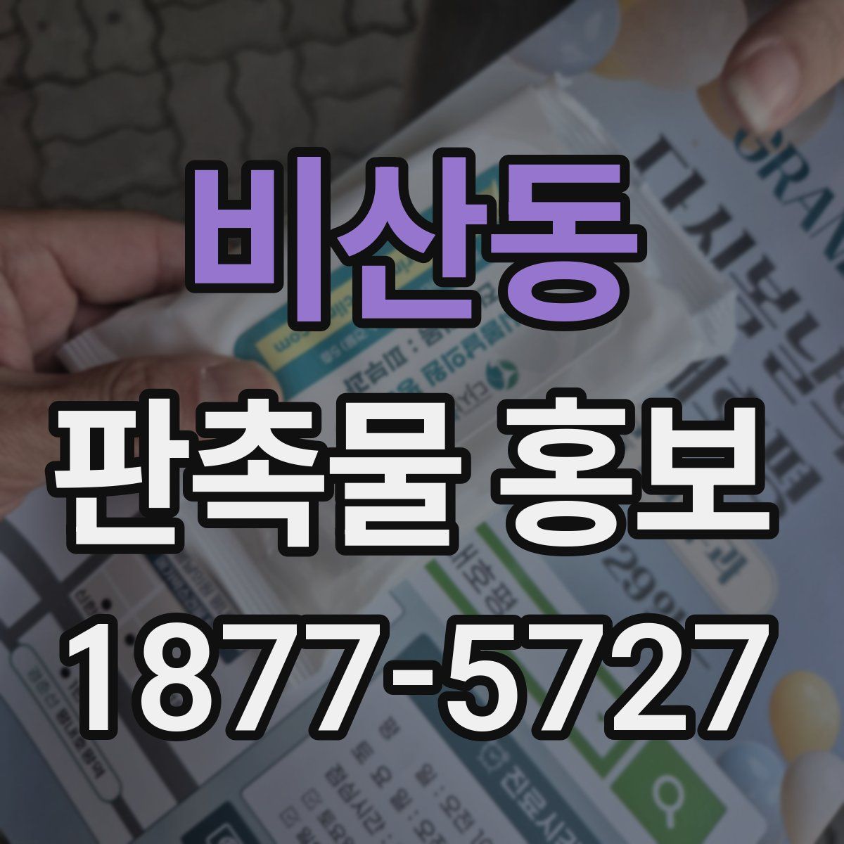 비산동 판촉물 홍보