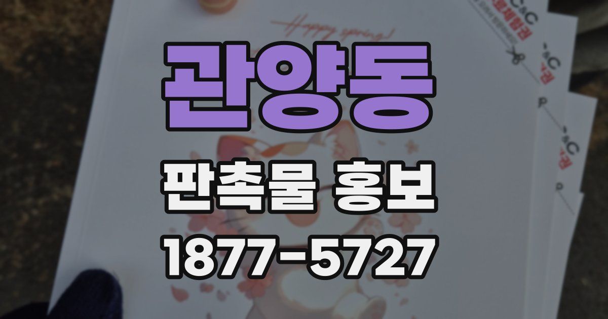 관양동 판촉물 홍보