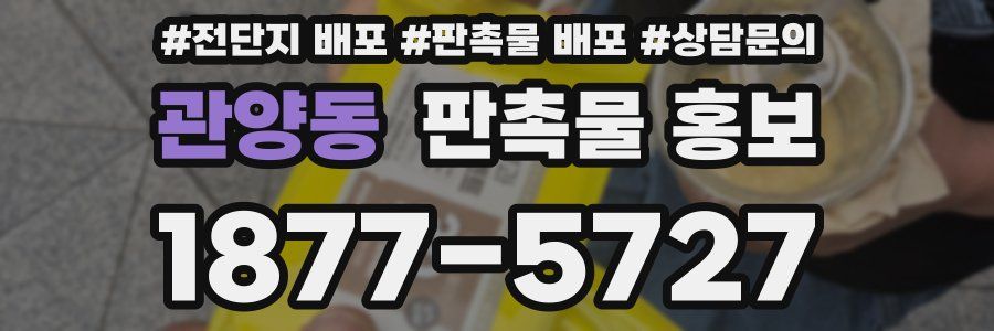 관양동 판촉물 홍보