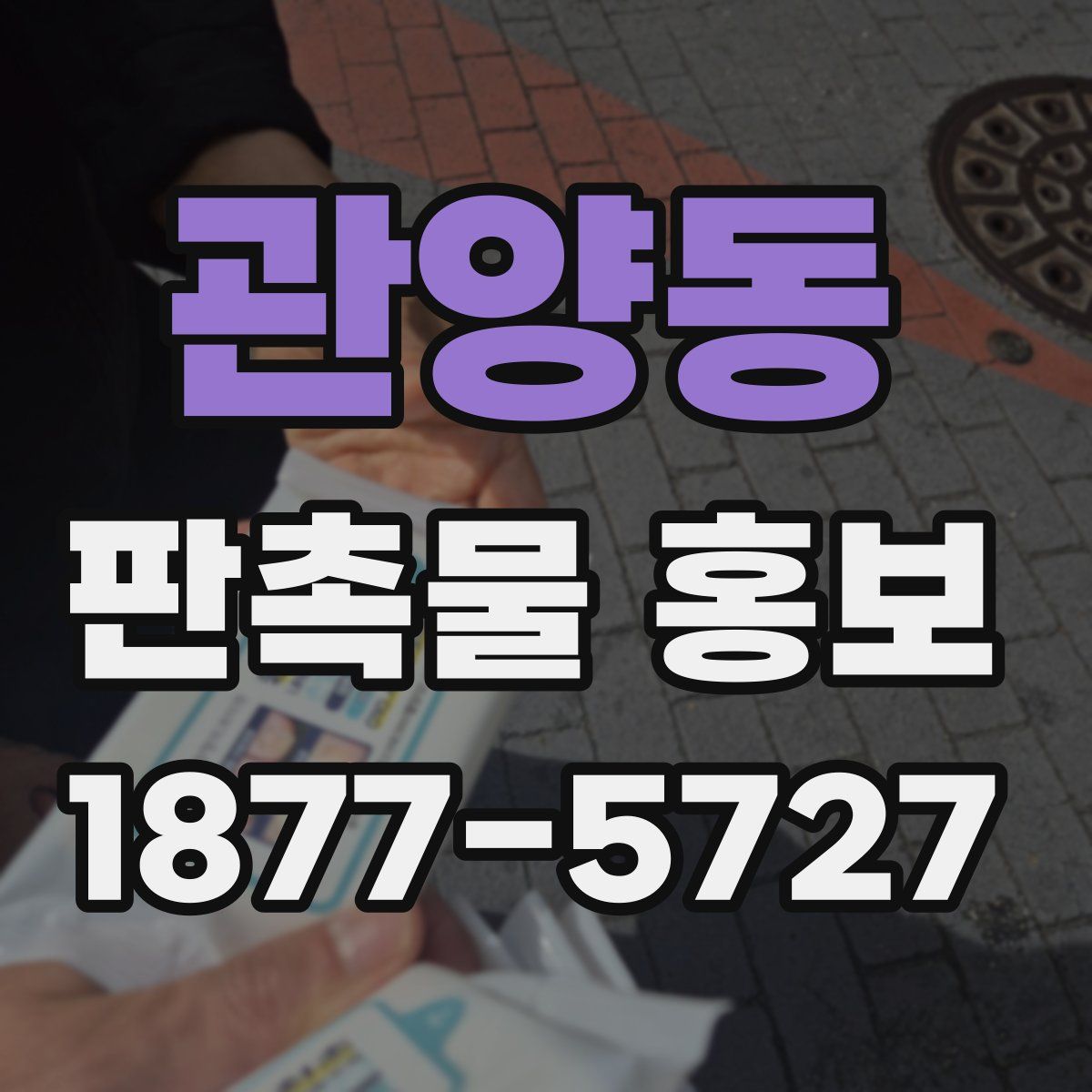 관양동 판촉물 홍보