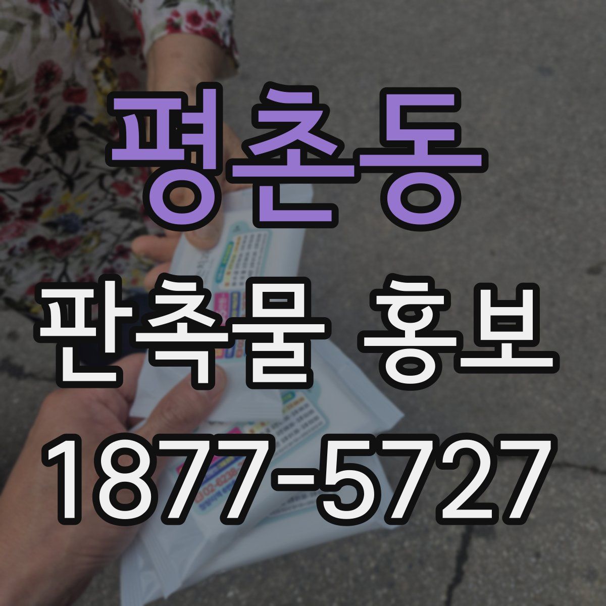 평촌동 판촉물 홍보