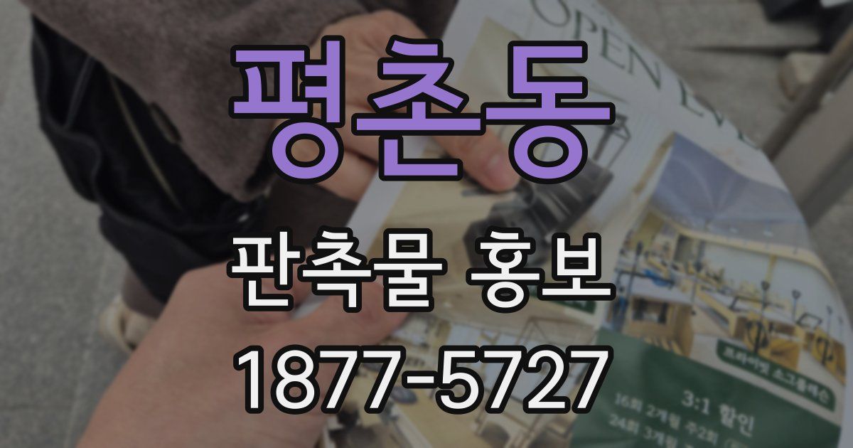평촌동 판촉물 홍보