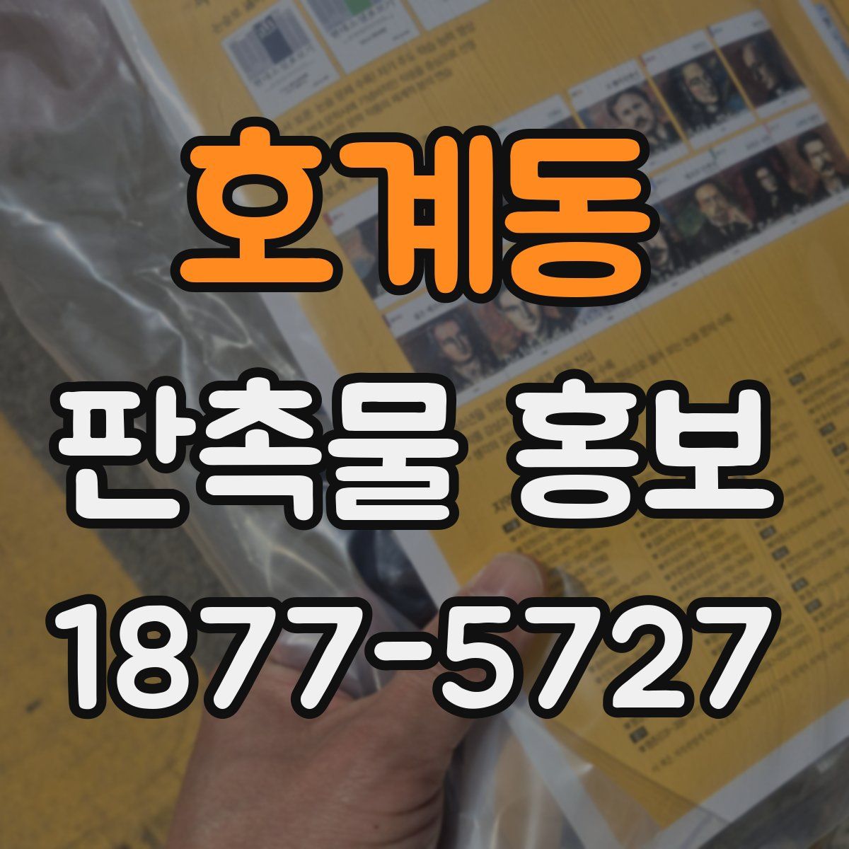 호계동 판촉물 홍보