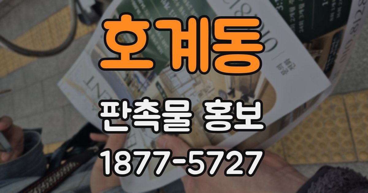 호계동 판촉물 홍보
