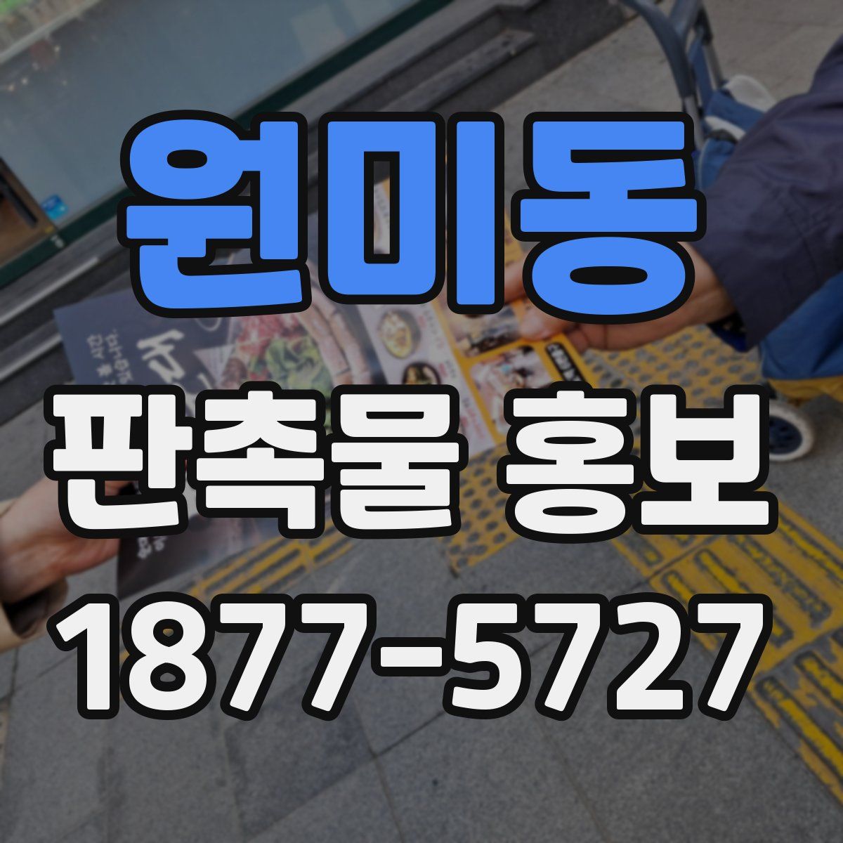 원미동 판촉물 홍보