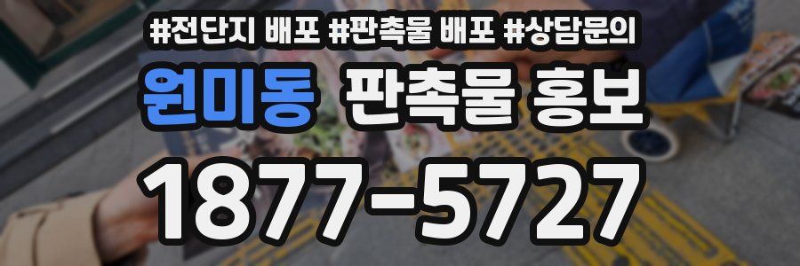 원미동 판촉물 홍보