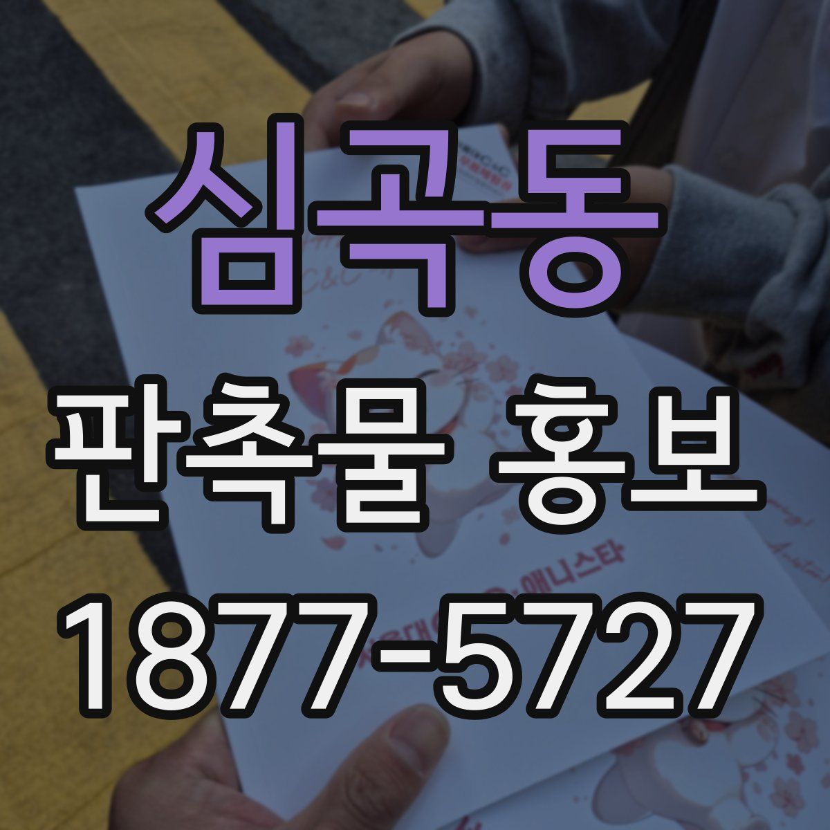 심곡동 판촉물 홍보