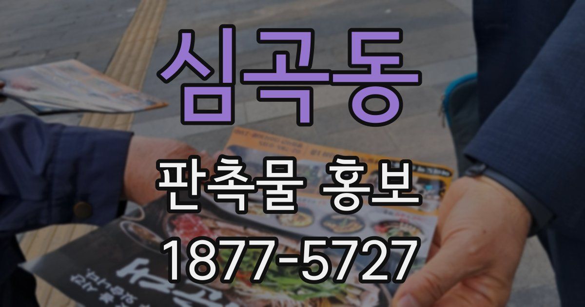 심곡동 판촉물 홍보