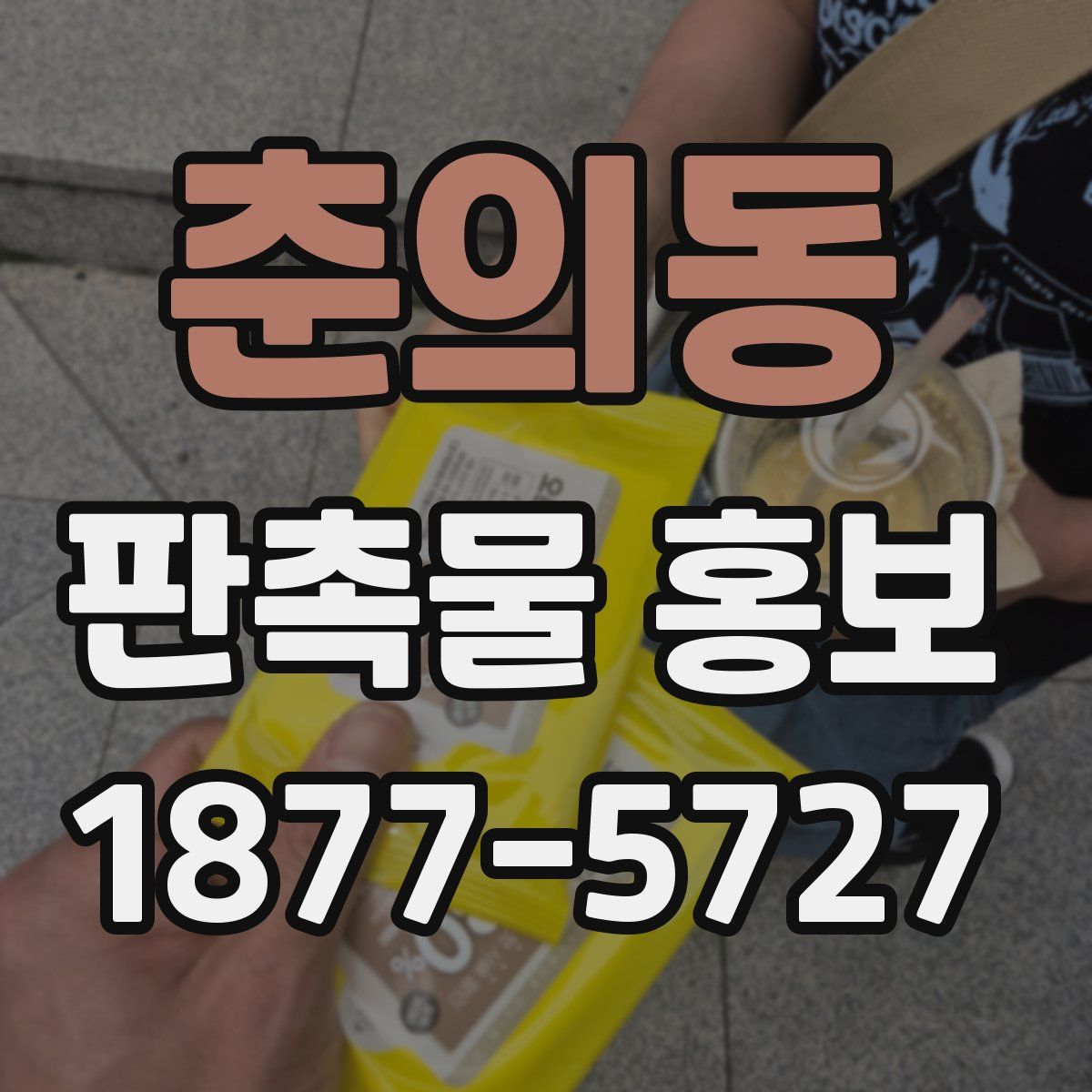춘의동 판촉물 홍보