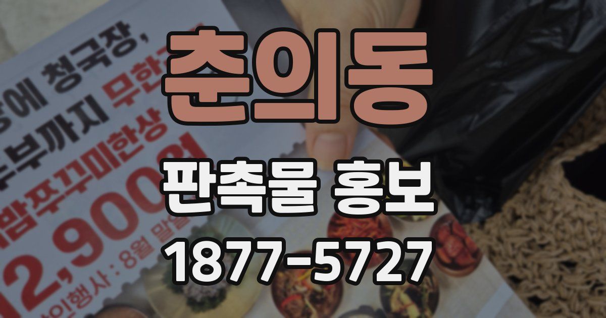 춘의동 판촉물 홍보