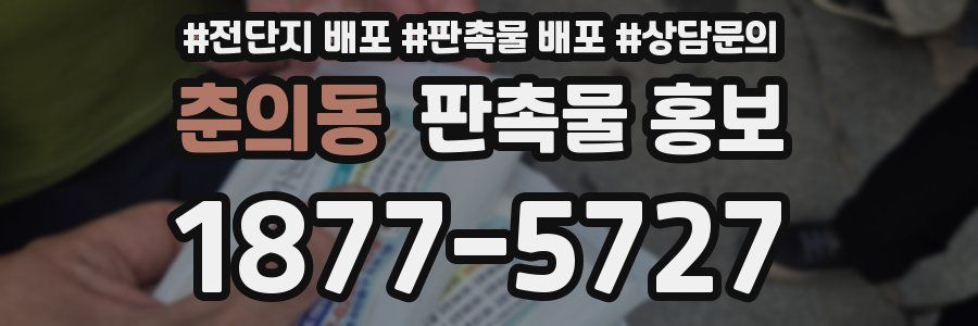 춘의동 판촉물 홍보