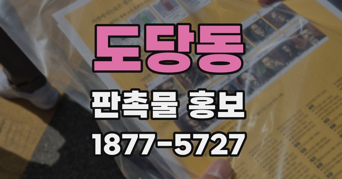 도당동 판촉물 홍보