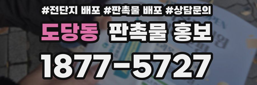 도당동 판촉물 홍보