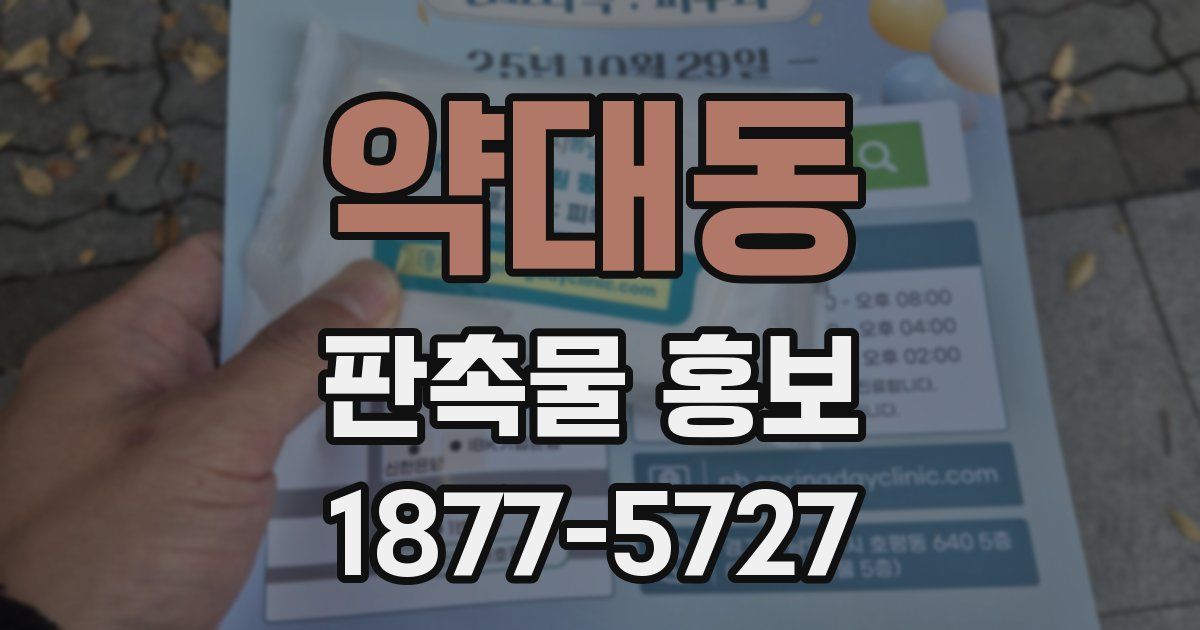약대동 판촉물 홍보