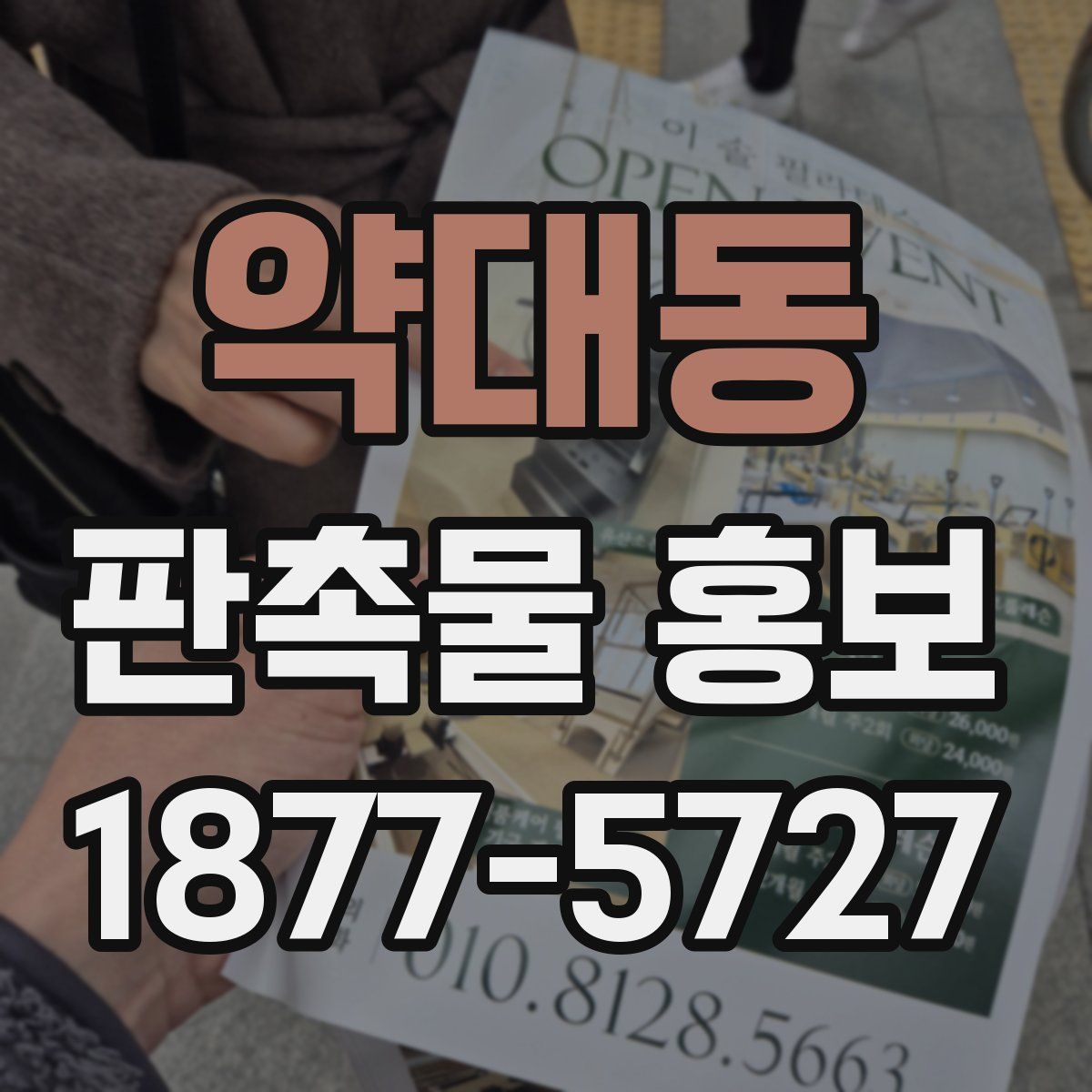 약대동 판촉물 홍보