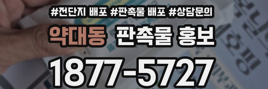 약대동 판촉물 홍보