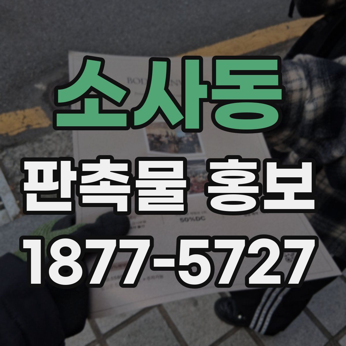 소사동 판촉물 홍보