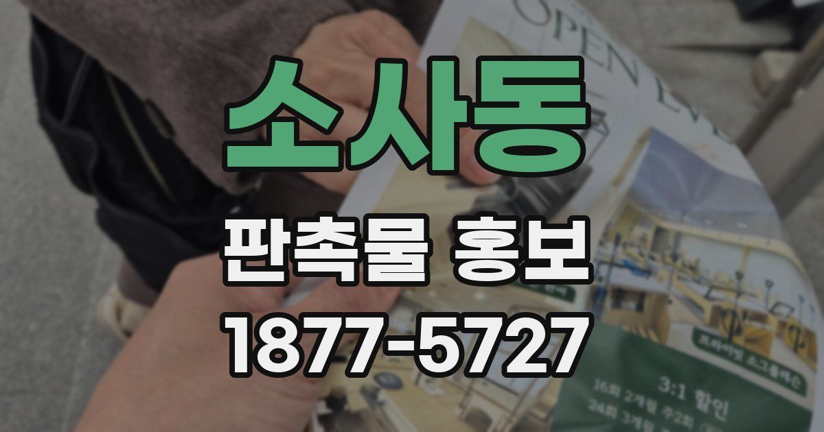 소사동 판촉물 홍보
