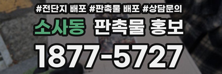소사동 판촉물 홍보