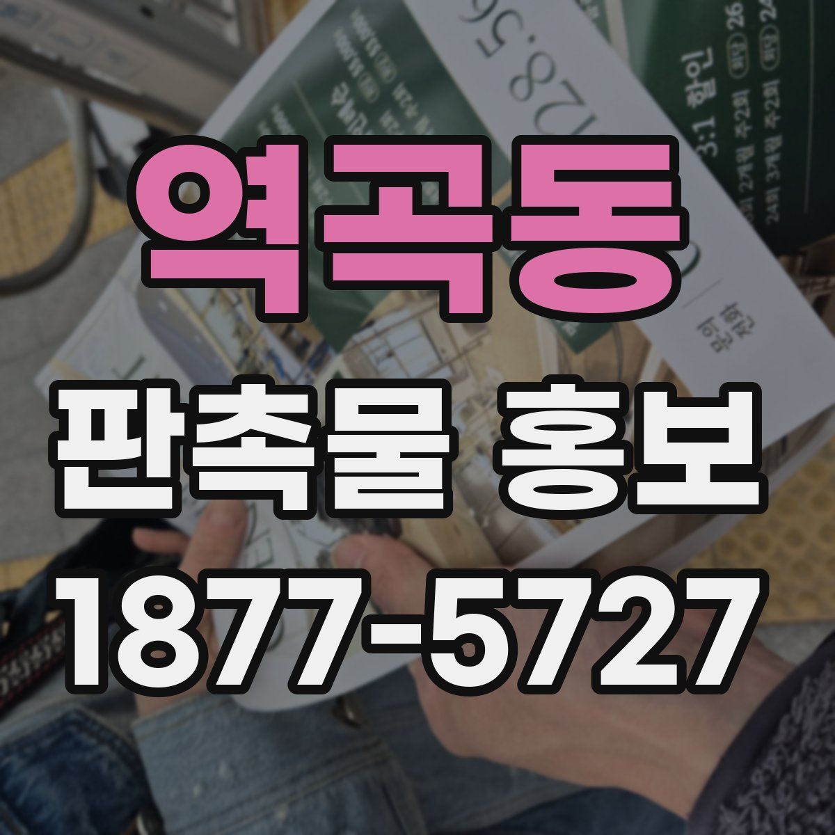 역곡동 판촉물 홍보