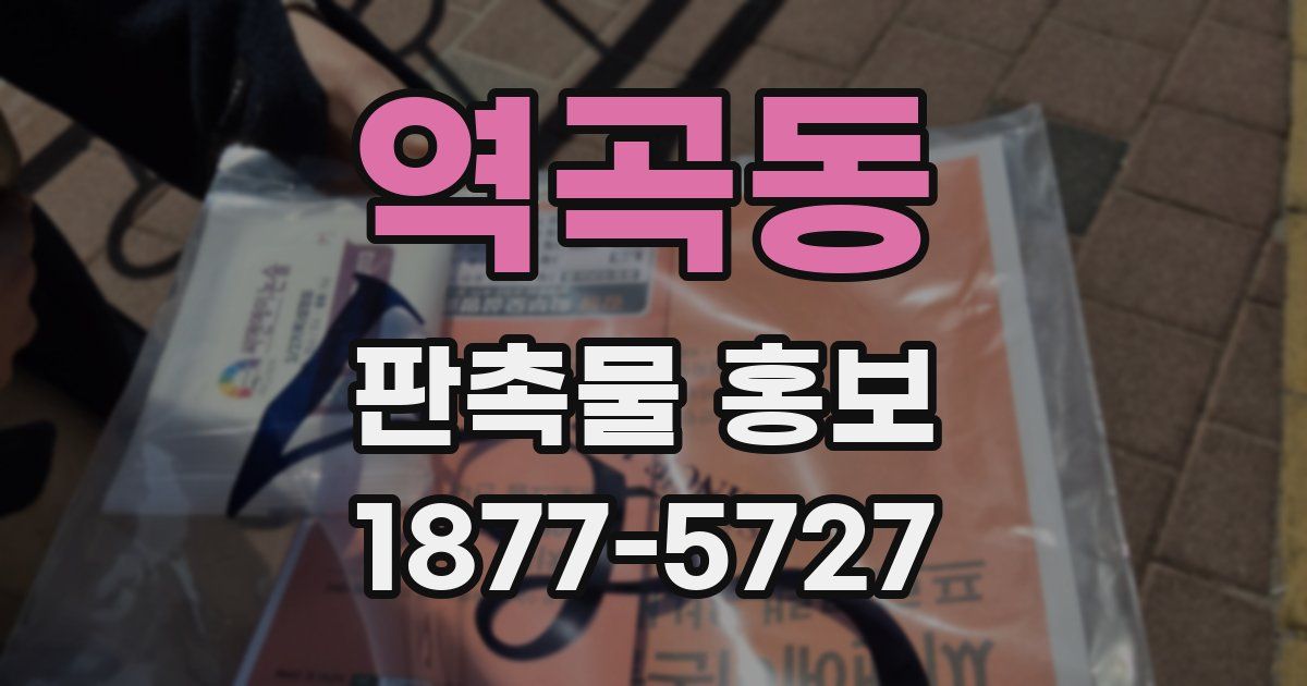 역곡동 판촉물 홍보